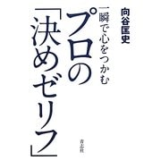一瞬で心をつかむプロの「決めゼリフ」 [単行本]