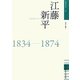 江藤新平(佐賀偉人伝) [全集叢書]