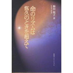 命のリズムは悠久のときを超えて [単行本]
