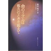 命のリズムは悠久のときを超えて [単行本]