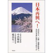 日本再興へ!―皇室を守り、尖閣・沖縄を防衛し、中国の脅威に如何に立ち向かうか [単行本]