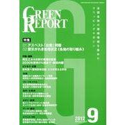 GREEN REPORT 2012年9月号 [単行本]