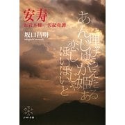 安寿―お岩木様一代記奇譚 [単行本]