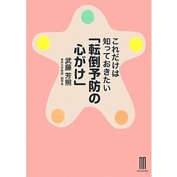 これだけは知っておきたい「転倒予防の心がけ」 [単行本]