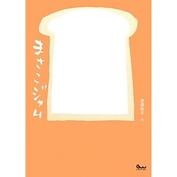 ヨドバシ.com - まさこジャム―365日パンのみを食べて生きるまさこの50