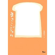 まさこジャム―365日パンのみを食べて生きるまさこの50のジャムの本 [単行本]