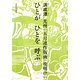 光州「五月連作版画-夜明け」ひとがひとを呼ぶ [単行本]