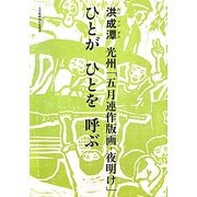 光州「五月連作版画-夜明け」ひとがひとを呼ぶ [単行本]