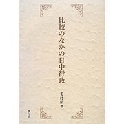 比較のなかの日中行政