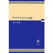 アウグスティヌスの知恵 [単行本]