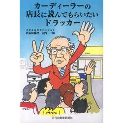 カーディーラーの店長に読んでもらいたいドラッカー [単行本]