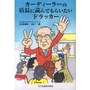 カーディーラーの店長に読んでもらいたいドラッカー [単行本]