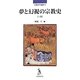 夢と幻視の宗教史〈上巻〉(宗教史学論叢〈17〉) [単行本]