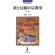 夢と幻視の宗教史〈上巻〉(宗教史学論叢〈17〉) [単行本]