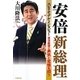 安倍新総理スピリチュアル・インタビュー―復活総理の勇気と覚悟を問う [単行本]