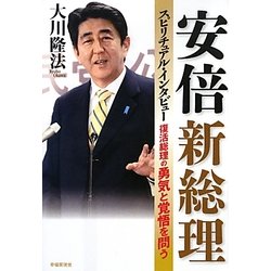 安倍新総理スピリチュアル・インタビュー―復活総理の勇気と覚悟を問う [単行本]