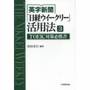 英字新聞「日経ウィークリー」活用法 3 [全集叢書]