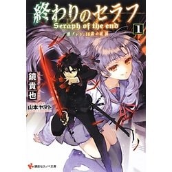 終わりのセラフ〈1〉一瀬グレン、16歳の破滅(カタストロフィ)(講談社ラノベ文庫) [文庫]