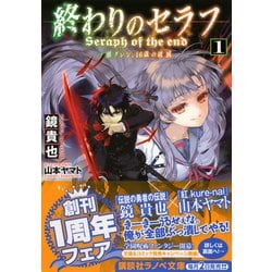 ヨドバシ.com - 終わりのセラフ〈1〉一瀬グレン、16歳の破滅