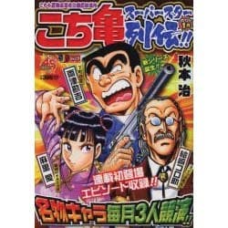 ヨドバシ.com - こち亀スーパースター列伝!! 2013年1月－こちら葛飾区