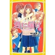 君に届け〈8〉それぞれの気持ち(集英社みらい文庫) [新書]