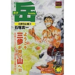 ヨドバシ.com - 月イチ岳-みんなの山- 三歩の山編 2（My First Big