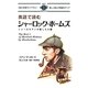 英語で読むシャーロック・ホームズ(JBC対訳ライブラリー) [単行本]