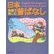 英語で楽しむ日本昔ばなし [単行本]