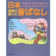 英語で楽しむ日本昔ばなし [単行本]