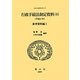 行政手続法制定資料〈6〉参考資料編〈1(平成5年)〉(日本立法資料全集〈108〉) [全集叢書]