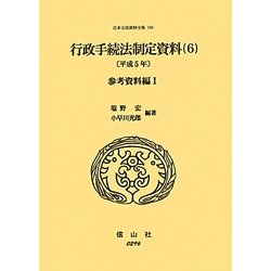 行政手続法制定資料〈6〉参考資料編〈1(平成5年)〉(日本立法資料全集〈108〉) [全集叢書]