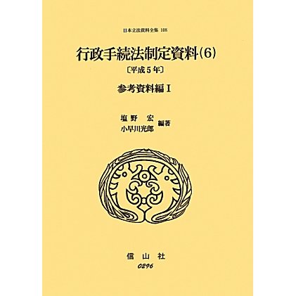 行政手続法制定資料〈6〉参考資料編〈1(平成5年)〉(日本立法資料全集〈108〉) [全集叢書]