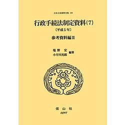 行政手続法制定資料〈7〉参考資料編〈2(平成5年)〉(日本立法資料全集〈109〉) [全集叢書]