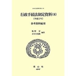 行政手続法制定資料〈8〉参考資料編〈3(平成5年)〉(日本立法資料全集〈110〉) [全集叢書]
