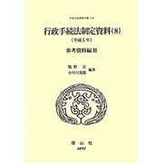 行政手続法制定資料〈8〉参考資料編〈3(平成5年)〉(日本立法資料全集〈110〉) [全集叢書]