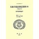 行政手続法制定資料〈9〉参考資料編〈4(平成5年)〉(日本立法資料全集〈111〉) [全集叢書]