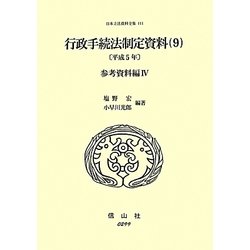 行政手続法制定資料〈9〉参考資料編〈4(平成5年)〉(日本立法資料全集〈111〉) [全集叢書]