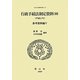 行政手続法制定資料〈10〉参考資料編〈5(平成5年)〉(日本立法資料全集〈112〉) [全集叢書]