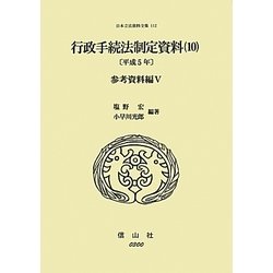 行政手続法制定資料〈10〉参考資料編〈5(平成5年)〉(日本立法資料全集〈112〉) [全集叢書]