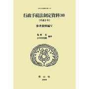 行政手続法制定資料〈10〉参考資料編〈5(平成5年)〉(日本立法資料全集〈112〉) [全集叢書]
