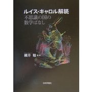 ルイス・キャロル解読―不思議の国の数学ばなし [単行本]