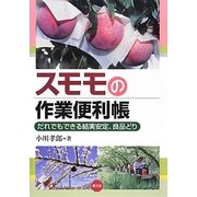 ヨドバシ.com - スモモの作業便利帳―だれでもできる結実安定、良品どり 