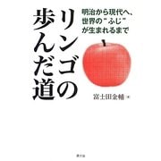 リンゴの歩んだ道―明治から現代へ、世界の"ふじ"が生まれるまで [単行本]