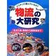 物流の大研究―生きた魚・動物から新幹線まで どうやって運んでいるの? [事典辞典]
