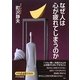 なぜ人は心が疲れてしまうのか [単行本]