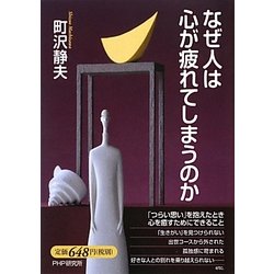 なぜ人は心が疲れてしまうのか [単行本]