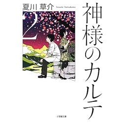 神様のカルテ〈2〉(小学館文庫) [文庫]