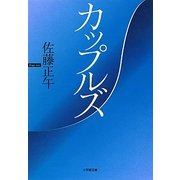 カップルズ(小学館文庫) [文庫]