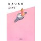 ひろいもの(小学館文庫) [文庫]