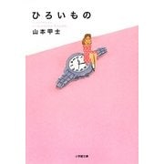 ひろいもの(小学館文庫) [文庫]